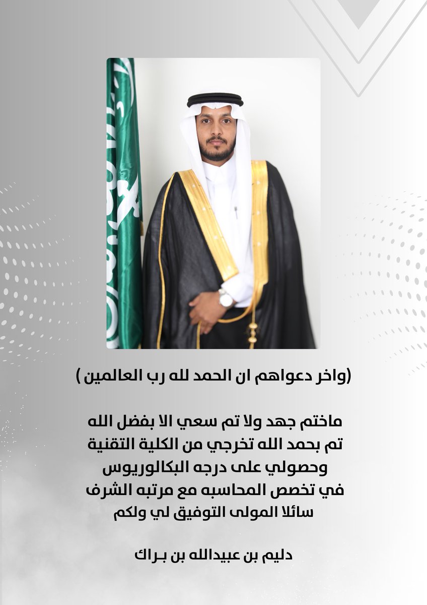 واخر دعواهم ان الحمد لله رب العالمين 
ماختم جهد ولا تم سعي الا بفضل الله 
تم بحمد الله تخرجي من الكلية التقنية 
وحصولي على درجه البكالوريوس 
في تخصص #المحاسبه مع مرتبه الشرف 
سائلا المولى التوفيق لي ولكم