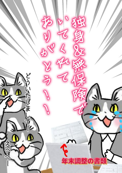 【朗報】独身&無保険の猫、年末調整シーズンの事務猫さんの救いの存在となる #現場猫