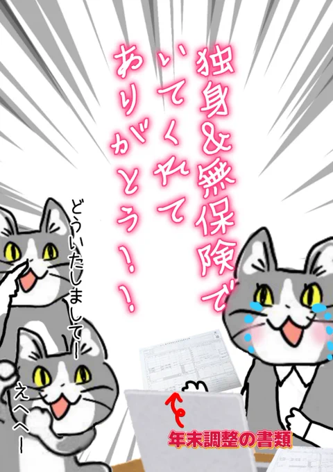 【朗報】独身&無保険の猫、年末調整シーズンの事務猫さんの救いの存在となる #現場猫