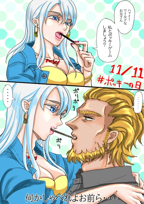 おはようございまっす!朝活は漫画描いてましたー
進捗ないので、一昨年のポッキーの日に描いた漫画でも出しておきます!
当日は新しく描いたの出せるといいなー♪
これは確かあみだくじで決めたクールなお姉さんとポッキーゲームする自キャラのダンさんです♪ 
