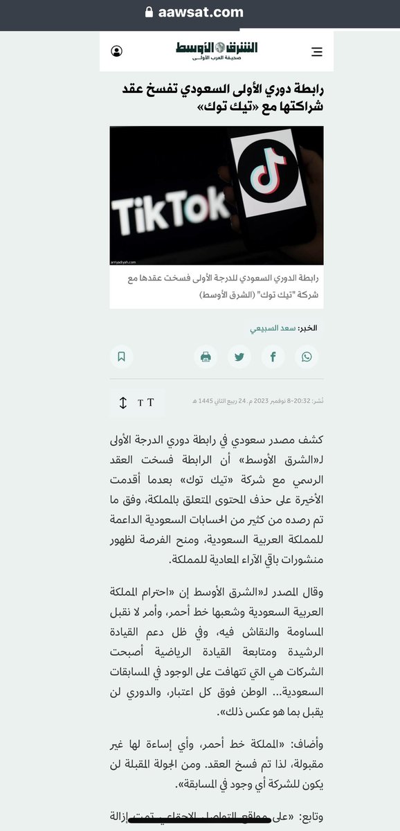 صحيفة الشرق الاوسط:
رابطة دوري الأولى السعودي تفسخ عقد شراكتها مع «تيك توك» .. المملكة خط أحمر.

كشف مصدر سعودي في رابطة دوري الدرجة الأولى لـ«الشرق الأوسط» أن الرابطة فسخت العقد الرسمي مع شركة «تيك توك» بعدما أقدمت الأخيرة على حذف المحتوى المتعلق بالمملكة، وفق ما تم رصده من كثير