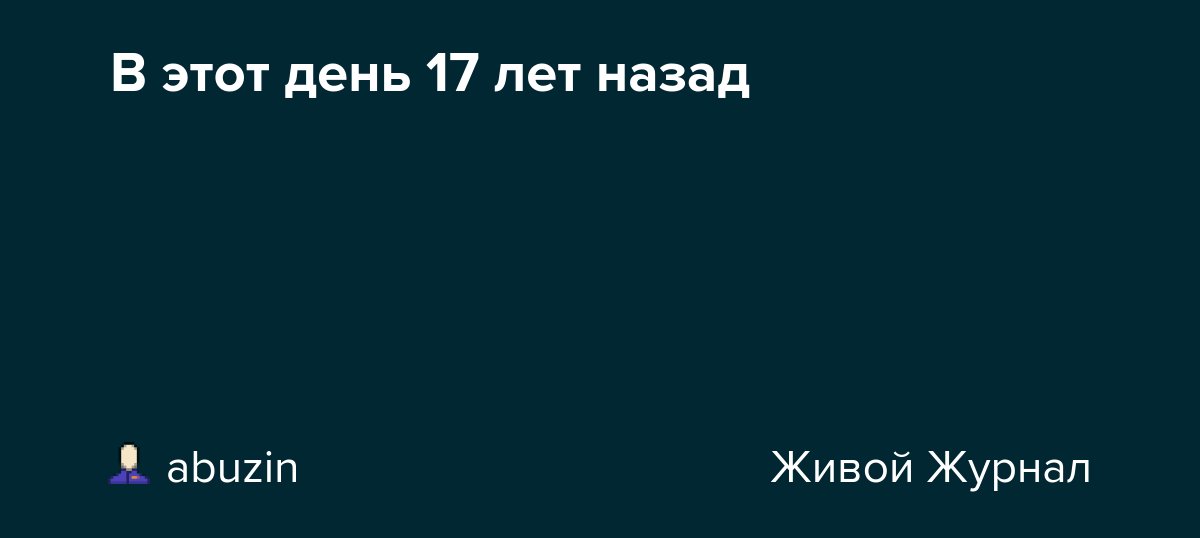 В этот день 17 лет назад dlvr.it/SyZZxS
