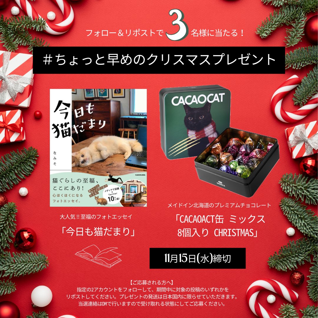 CACAOCAT_'s tweet photo. あと5日‼️🎅🎄

コラボ 🤝🐈🐈‍⬛
#プレゼントキャンぺーン🎉

『今日も猫だまり』と『CACAOCAT缶 
ミックス 8個入り CHRISTMAS』を
3名様へ #プレゼント🎁

① @omochi_nam01 と
@CACAOCAT_をフォロー
②期間中に投稿をリポスト

#ちょっと早めのクリスマスプレゼント 
をつけてリプすると当選率UP https://t.co/qRghQ2nTVc