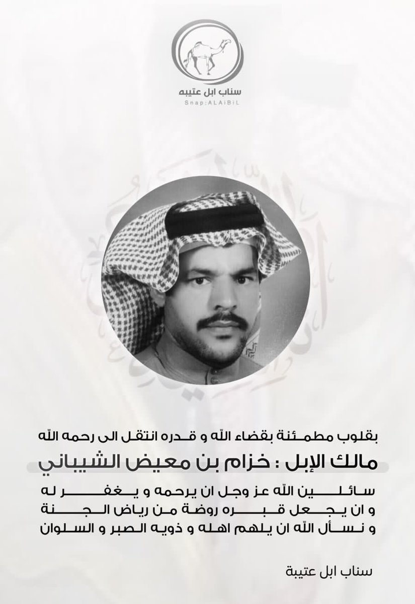 انتقل الى رحمة الله تعالى هذا اليوم 
مالك الإبل المعروف : #خزام_بن_معيض_الشيباني 
" مالك خزامات الوضح " 
سائلين الله عز وجل ان يرحمه و يغفر له 
و ان يجعل قبره روضة مـن رياض الجنة 
و نسال الله ان يلهم اهله و ذويه الصبر و السلوان