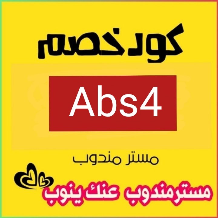 كل عام وانتم بخير
مسترمندوب 💕 Abs4 💕
مرسول🍿🍿🍒🍒
جاهز🦋🌾🍓🍓
هنقرستيشن🌾🌷🌷
#مرزوق_الغانم
#الضمان_الاجتماعي_المطور
#السبت_فل_يا_اهلاويه
#مبارك_على_الرشيدى