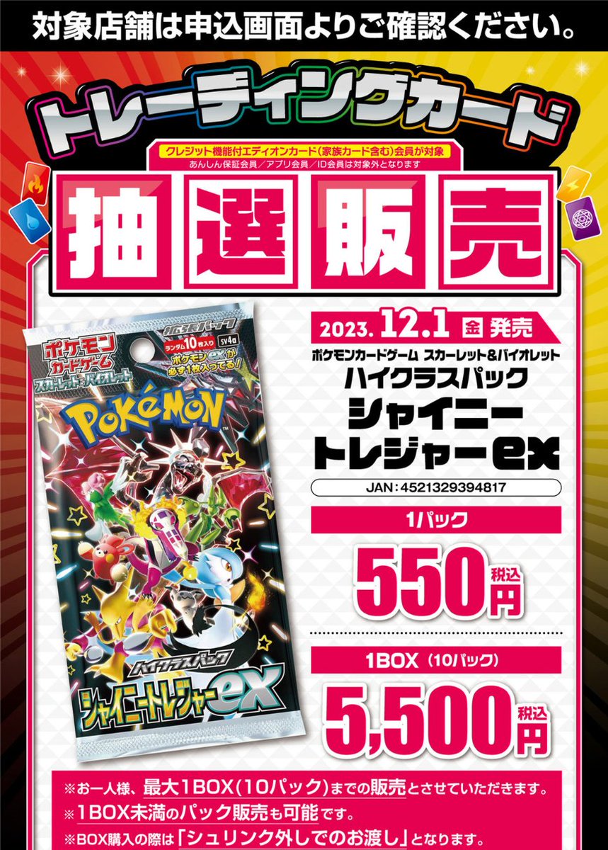 ポケカ抽選販売】 エディオンにて「シャイニートレジャーex」の抽選