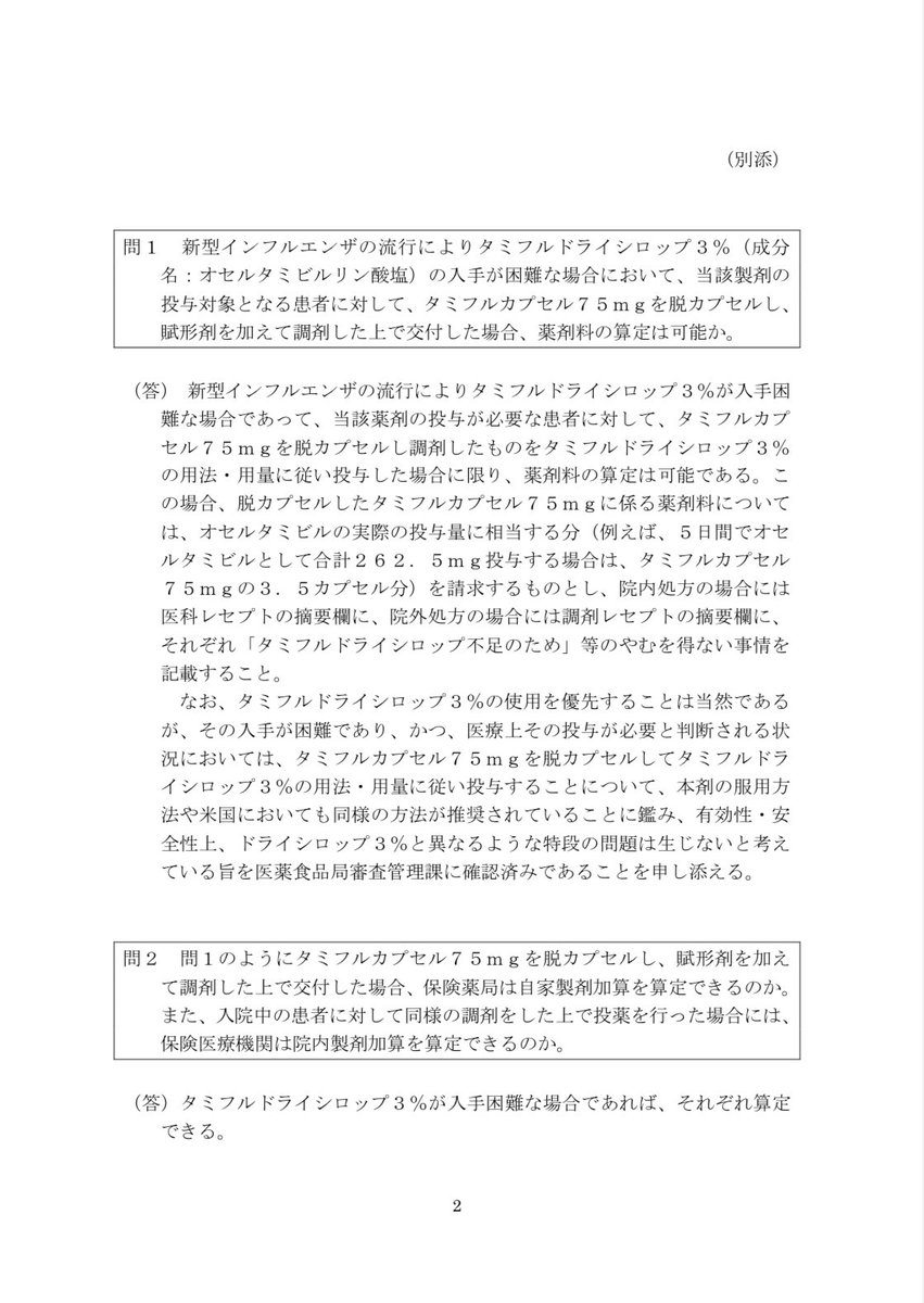 penguin_pharm's tweet photo. タミフルDSが不足して脱カプセルを行う場合の対応

処方箋の記載方法、自家製剤加算（おそらく適応されるはず）
https://t.co/Z553UkU3E7
（新形インフルエンザに係るタミフル当然に関するQ&amp;Aについて）

計算方法等
https://t.co/X5wMsQV0q0
（長野市薬剤師会新型インフルエンザ対応マニュアル） https://t.co/kjALd939Ks