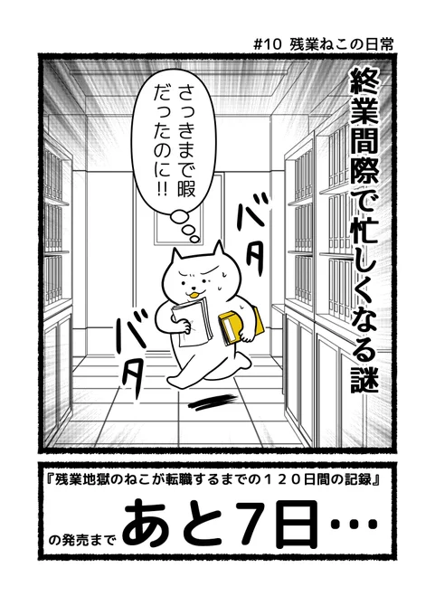 さっきまで暇だったのに…。   #残業ねこ の単行本 『#残業地獄のねこが転職するまでの120日間の記録』 発売の11月16日まで、あと7日…  🐈 Amazon事前予約→https://amazon.co.jp/dp/4046828331?tag=walkerplus0c-22&linkCode=ogi&th=1&psc=1………