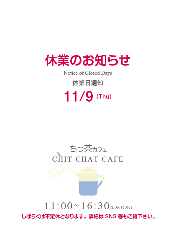 Chitchat_Izu's tweet photo. 本日(11/9:木)休業になります。
明日のご来店をお待ちしております。
#ちっ茶カフェ #chitchatcafe #伊東 #ito #カフェ #cafe #izu #伊豆 #ハチミツ #コーヒー #coffee #日本茶 #お茶 #greentea #sweets #cafestagram #甜點 #咖啡店 #稀有的 #小豆 #あんこ #紅豆 #おやつ #デザートカフェ https://t.co/iUW4erHCWU
