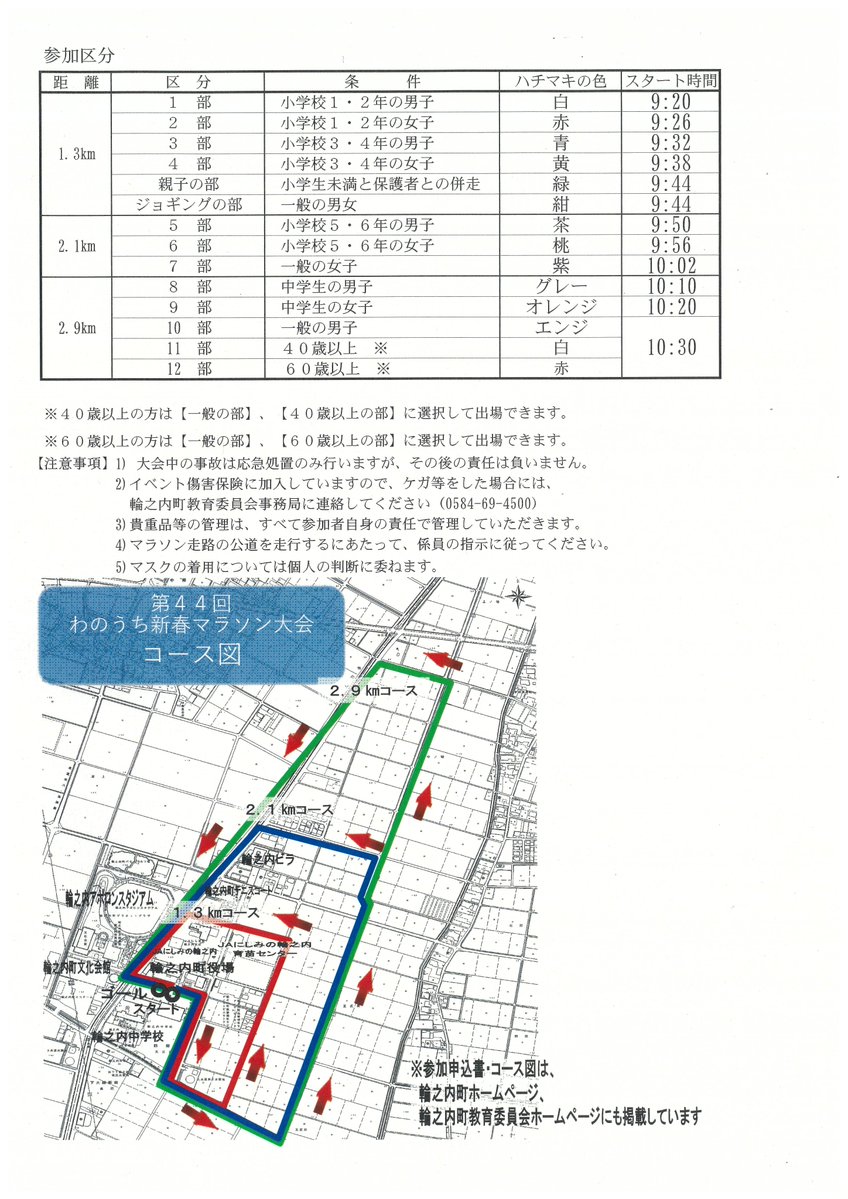 soumu3111's tweet image. #第44回わのうち新春マラソン大会 を開催します🏃
#健康増進 や #足の速さ を試したい方など大歓迎です！#豚汁 700杯の無料配布もあります🍲皆様是非お越し下さい！#輪之内町
日　程：令和6年1月3日(水)8時30分～
場　所：輪之内町役場前駐車場
　　　　(岐阜県安八郡輪之内町四郷2530-1)
参加料：無料