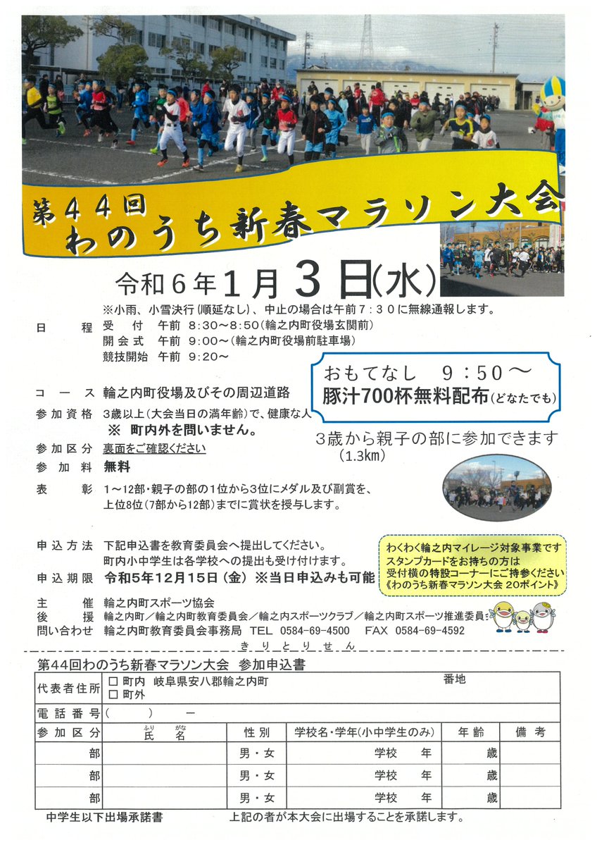 soumu3111's tweet image. #第44回わのうち新春マラソン大会 を開催します🏃
#健康増進 や #足の速さ を試したい方など大歓迎です！#豚汁 700杯の無料配布もあります🍲皆様是非お越し下さい！#輪之内町
日　程：令和6年1月3日(水)8時30分～
場　所：輪之内町役場前駐車場
　　　　(岐阜県安八郡輪之内町四郷2530-1)
参加料：無料