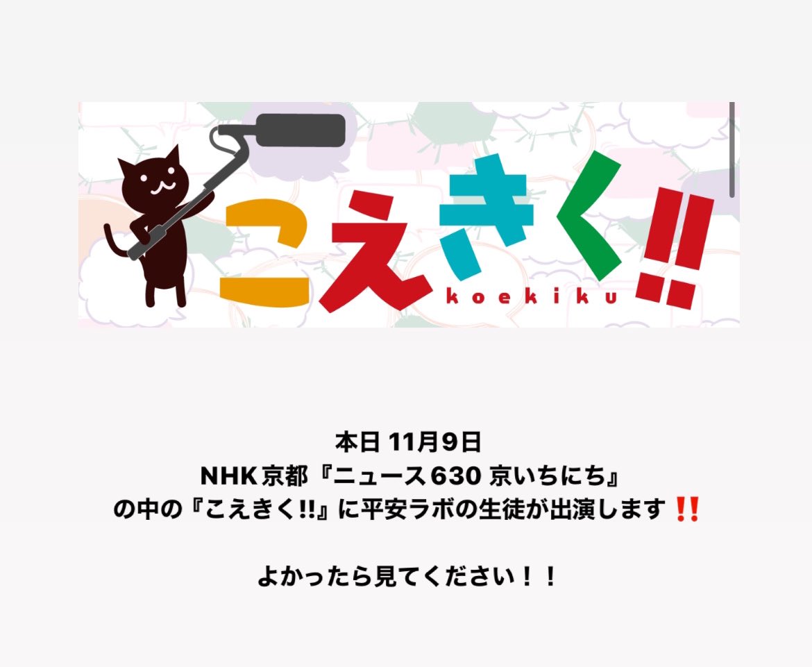 本日 11月9日 NHK京都 『ニュース630 京いちにち』
の中の『こえきく!!』に平安ラボの生徒が出演します‼️
是非見ていただけたら嬉しいです☺️
 #NHK京都