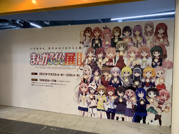 きらら展(名古屋)の思い出 