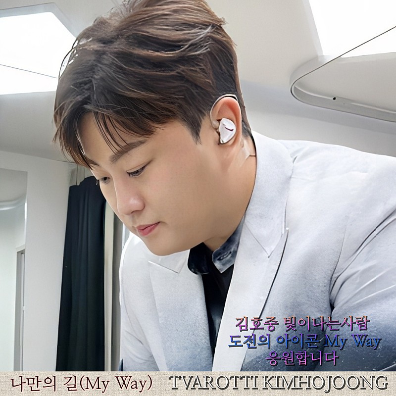 jajugam3's tweet photo. 김호중 나만의길 세계적인 성악가로 우뚝 서시길 기원합니다 

#김호중_우리家앨범수록곡_나만의길
#김호중_멈추지않는도전_MyWay
#김호중_프런티어_장르불문천재가수
#김호중 #KIMHOJOONG 
#TVAROTTI 
@hojoongofficial
https://t.co/Yu7jRfeLEV https://t.co/zRKnoZjSBd
