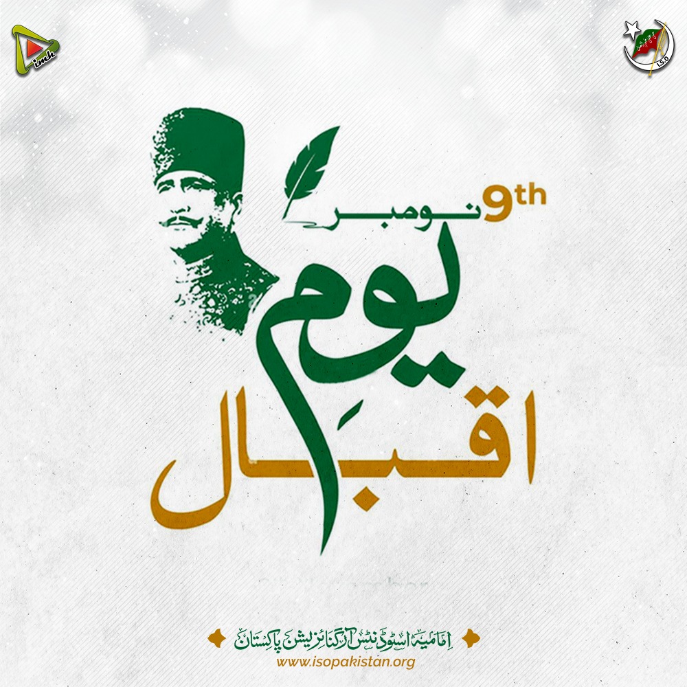 imamia_students's tweet photo. #یومِ_اقبال 
9 نومبر 1877 یومِ پیدائش علامہ ڈاکٹر محمد اقبال۔

#ISOPakistan 
#IMH https://t.co/DJHoLKAB2g