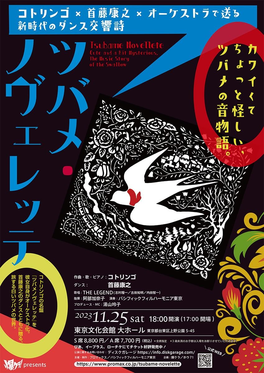 『ツバメ・ノヴェレッテ』コンサート開催に向けコトリンゴのコメントが到着
lp.p.pia.jp/article/news/2…

#ツバメノヴェレッテ #コトリンゴ #首藤康之 #ザレジェンド #阿部加奈子 #湯山玲子 #爆クラ