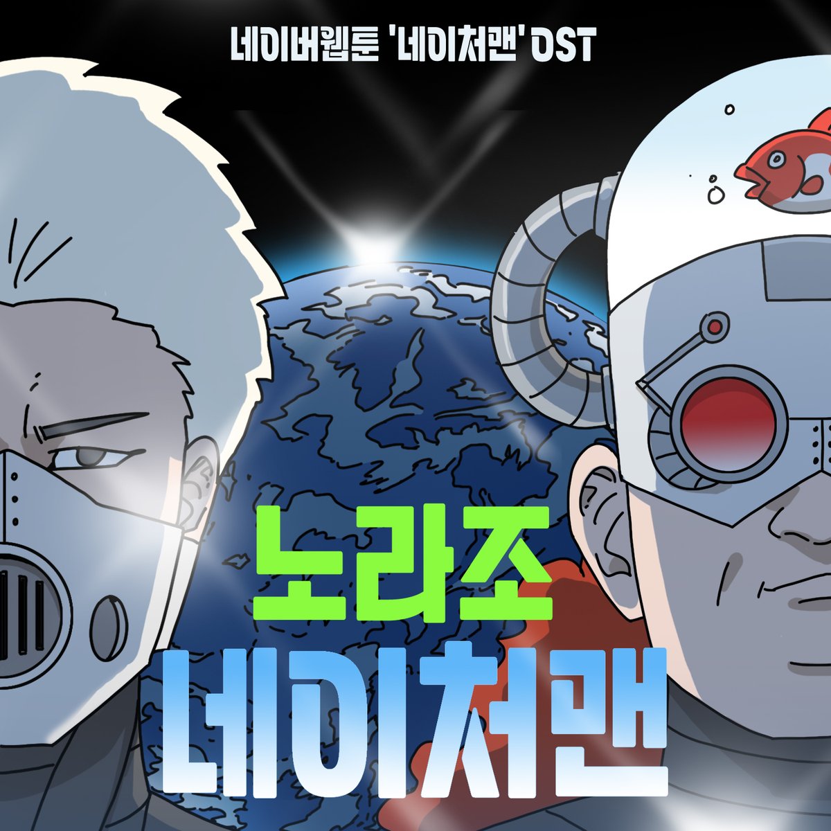 vlending's tweet photo. [네이처맨 OST]

🎙️ 노라조 - 네이처맨 
🎧 Favorite music platform 
https://t.co/B0OZAE3SuM
🎬 https://t.co/8egVZBvJRi

#네이처맨 #네이처맨OST 
#노라조 #NORAZO @norazoland 
#네이버웹툰 @naver_webtoon https://t.co/uHqdU2RaOQ