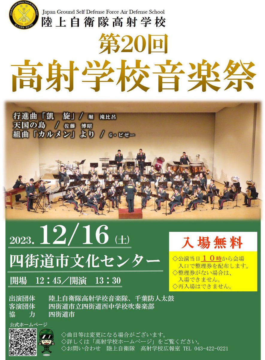 JGSDF_ADS_PR's tweet photo. １２月１６日（土）に四街道市文化センターにおいて高射学校音楽祭🎷を開催します！
１０時より整理券を配布し、１２時４５分開場/１３時３０分開演となります🥁
詳しくは ＃下志津駐屯地 ＨＰをご確認ください✨
皆さまのご来場お待ちしております！
＃自衛隊 ＃高射学校 https://t.co/AgfHj3pHpB