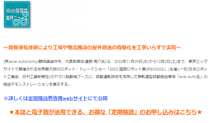 kenki_shinpo's tweet photo. 建機で元気！「週刊　建機新報」本日のWEBニュース

■#eveautonomy、「2023　＃国際ロボット展」ヤマハ発動機ブースに「eve autoⓇ」を出展🤗

#企業公式相互フォロー
#企業公式がお疲れ様を言い合う 
#企業公式秋のフォロー祭り 
#建機 https://t.co/jyf5E5uzVE