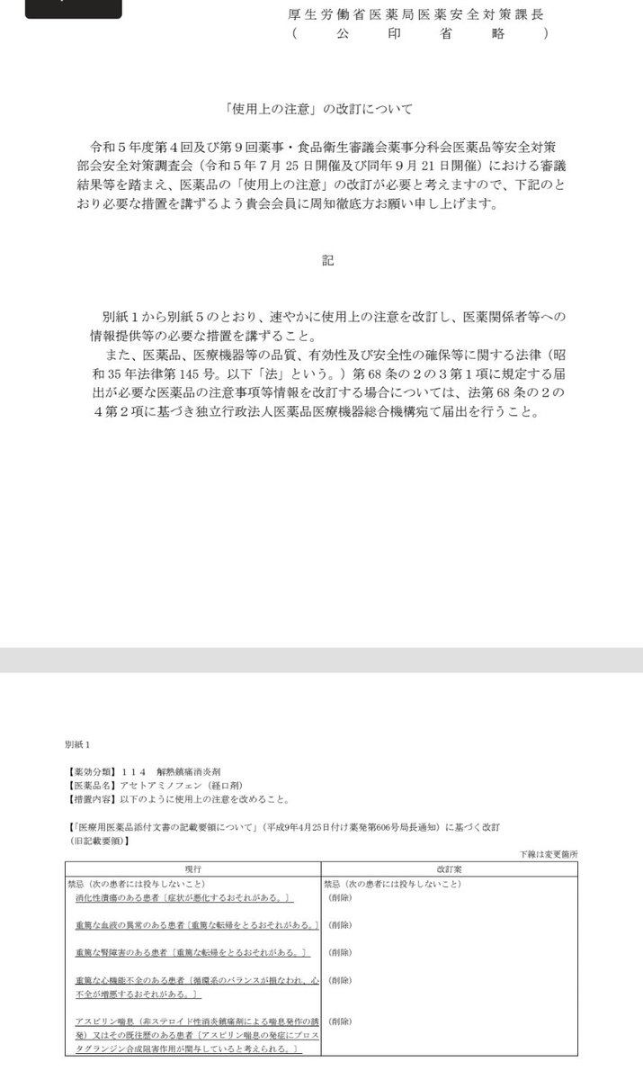 unjmshsothii's tweet photo. ようやくアセトアミノフェンの「禁忌」が改定！ https://t.co/D7PV5y6Iyo