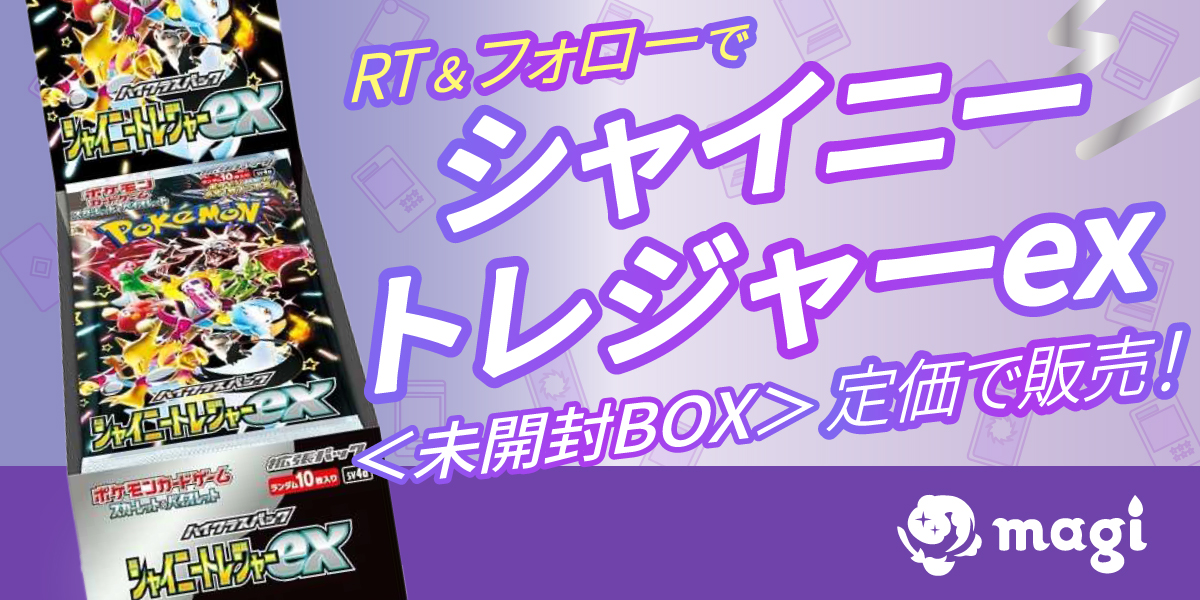 【🔥販売手数料の無料化記念、抽選販売企画🔥】

⚡シャイニートレジャーex 未開封BOXを定価販売✨
🔥抽選で3名様が当選🔥

【参加方法】
①当ツイート・引用先ツイートをRT⚡
②当アカウントのフォロー 
<a href="/magi_cards/">magi-トレカフリマ・オンラインオリパ-</a>

参加期限：2023年11月中
#シャイニートレジャーex