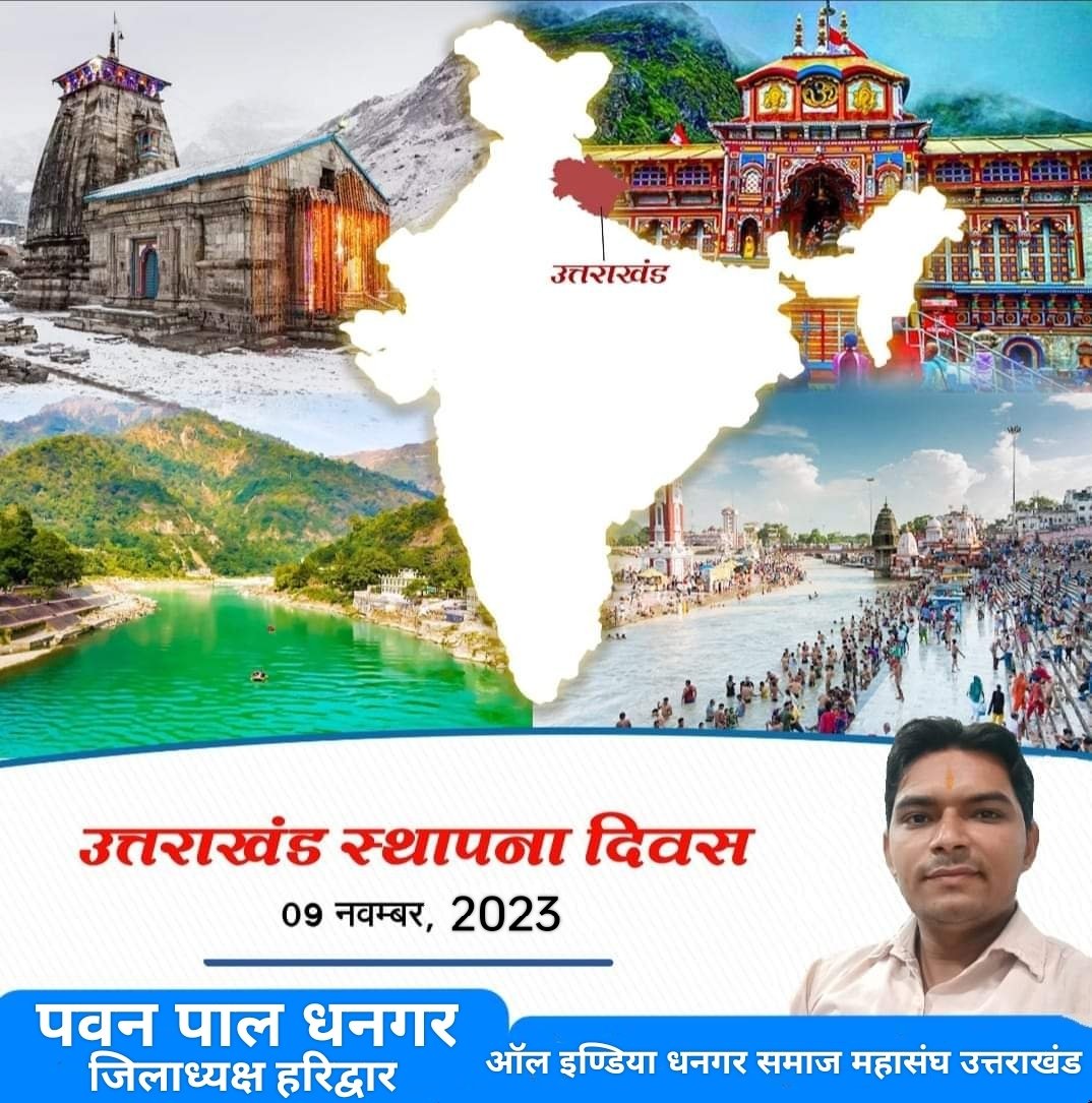 देवभूमि उत्तराखंड वासियों को #उत्तराखंड_स्थापना_दिवस की हार्दिक शुभकामनाएं व बधाई।......
राज्य निर्माण आन्दोलनकारिओं व बलिदान हुए सभी अमर शहीदों को नमन
देवभूमि उत्तराखंड 'प्रकृति, प्रगति और समृद्ध संस्कृति की अनमोल संगम-स्थली, विकास के पथ पर निरंतर नए कीर्तिमान स्थापित करे।'