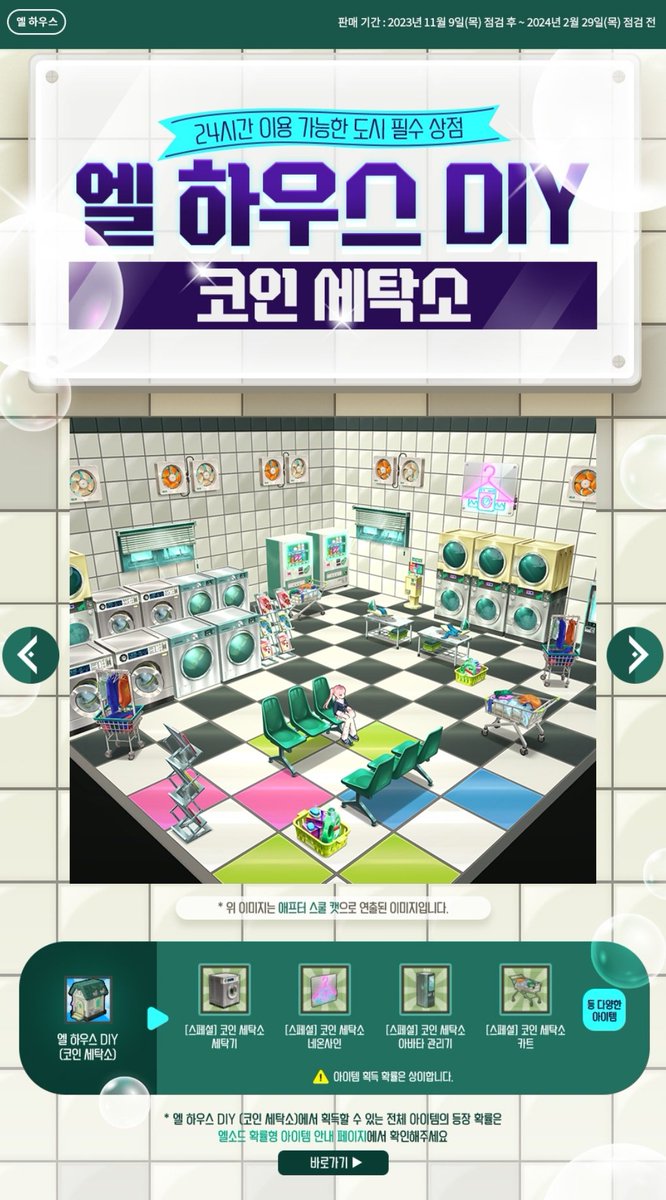 엘 하우스 DIY (코인 세탁소)] - 판매 기간 : 2023년 11월 9일(목) 점검 후 ~ 2024년 2월 29일(목) 점검 전