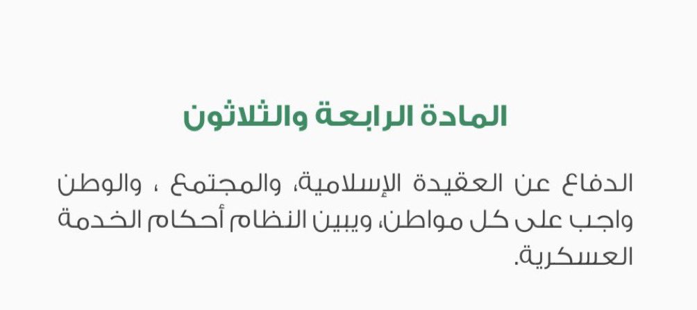 كل "منبطح" ينتظر "القرار الرسمي" لتتحرّك
غيرته على وطنه اقوله هذا هو القرار الرسمي .

🔸 المادة 34 من النظام الاساسي للحُكم 🇸🇦