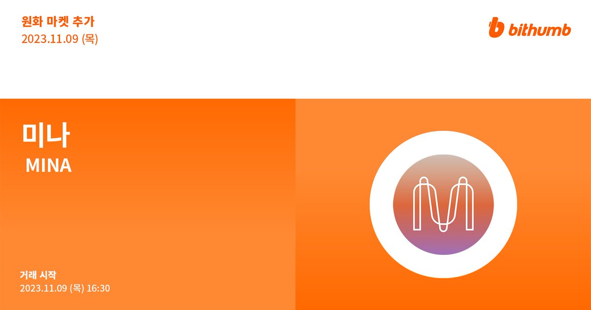 BithumbOfficial's tweet image. 🚀 미나(#MINA) 원화 마켓 추가 안내
New Listing : $MINA will be added to the KRW market today.

For more details 👉 cafe.bithumb.com/view/board-con…

#bithumb #Listing #KRWmarket @MinaProtocol