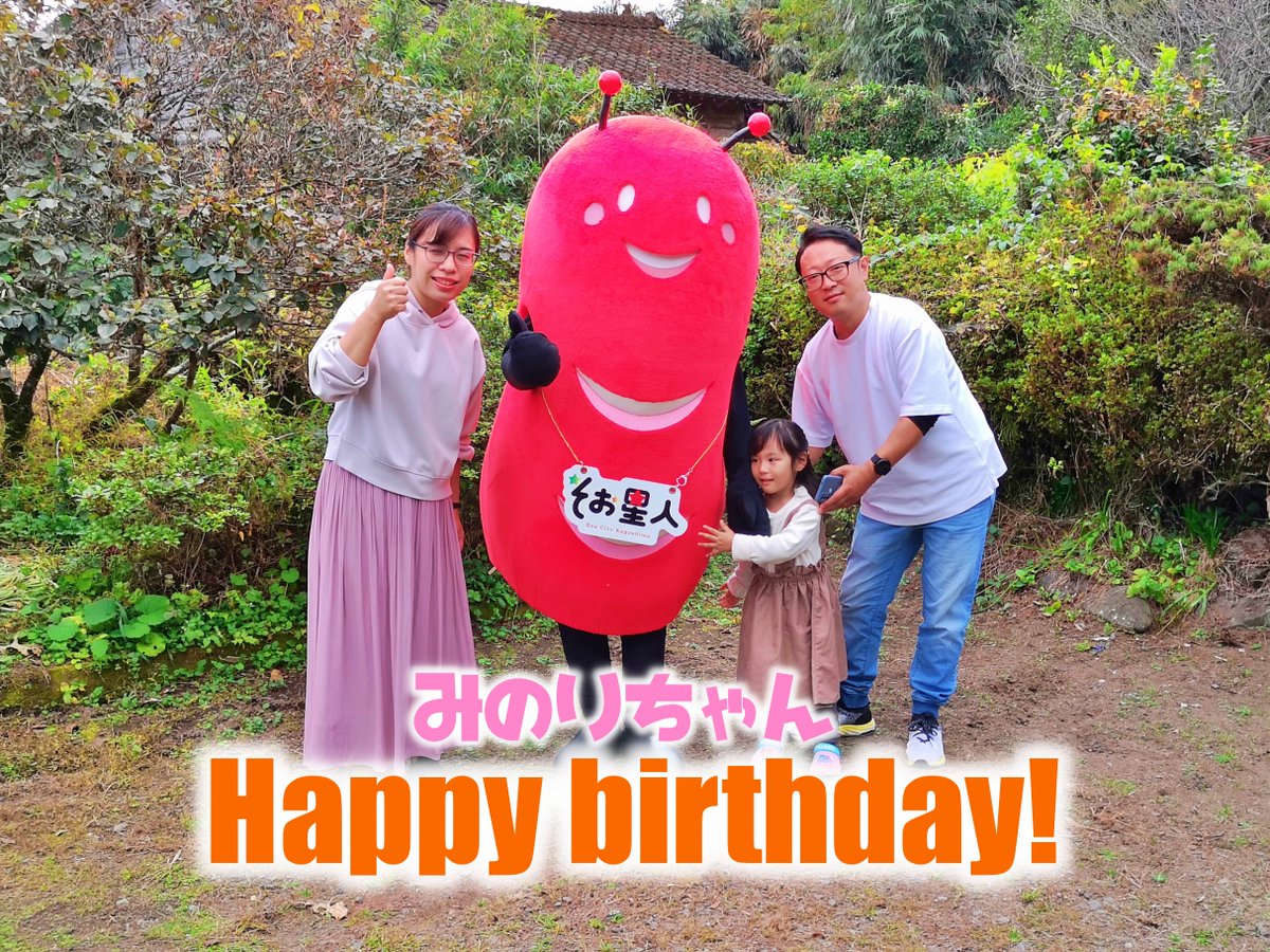 Soo_PR's tweet photo. #そお星人とハッピーバースデー

11月は4歳を迎えられた、かんまるみのりちゃんのお誕生
日にそお星人が行ってきました🎂
みんなでそお星人とはい、チーズ ✨

🎉🍰お誕生日おめでとう！🍰🎉

企画については曽於市観光協会HP「そおナビ」をご確認
ください🤳 https://t.co/8XQEQ5XJzn