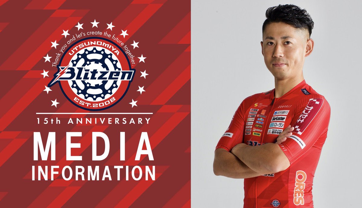 blitzen_PR's tweet photo. 【メディア掲載情報】🗞️
一般社団法人自転車協会のコラム「自転車スゴイ人インタビュー」に、宇都宮ブリッツェンの小坂光選手の記事が掲載されました👏
選手と公務員の両方で活躍する小坂選手ですが、その背景には運命を繋ぐ人々との出会いや、偉大な��家族の存在がありました。
これまでの人生を振り返りながら、内に秘めた思いを存分に語っています✨

https://t.co/2pvqcllrCK

読み応え抜群‼️
必見です👀

#宇都宮ブリッツェン
#小坂光