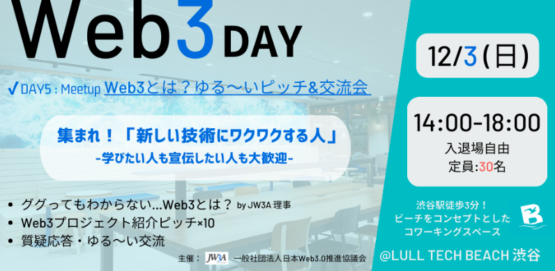 一般社団法人日本Web3.0推進協議会 | JW3A (@jw3a_01) on Twitter photo Web3交流会12/3
誰でも参加OK!!
下記RTリンクから申し込み(1,500yen)
こちら参加者募集中です
✅Web3カンファレンスは高い
✅楽しくWeb3交流がしたい
✅Web3について理解を深めたい
渋谷徒歩3分<a href="/lull_tech_beach/">LULL TECH BEACH | 渋谷のコワーキングスペース</a>さんの場所をお借りして開催します!!
Giveawayや楽しい企画も用意してお待ちしています! Web3交流会12/3
誰でも参加OK!!
下記RTリンクから申し込み(1,500yen)
こちら参加者募集中です
✅Web3カンファレンスは高い
✅楽しくWeb3交流がしたい
✅Web3について理解を深めたい
渋谷徒歩3分<a href="/lull_tech_beach/">LULL TECH BEACH | 渋谷のコワーキングスペース</a>さんの場所をお借りして開催します!!
Giveawayや楽しい企画も用意してお待ちしています!