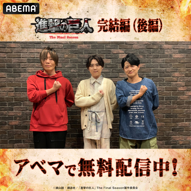 Anime_ABEMA's tweet photo. 「#進撃の巨人」The Final Season 完結編（後編）
🧣 無 料 配 信 中 🧣
　———————

〈放送記念!!〉
#梶裕貴 #谷山紀章 #下野紘
限定コメント動画を
応募者全員へプレゼント!

さらに!
サイン入りポスターを抽選で5名様へ🎁

応募詳細はスレッドを✅

#shingeki #aot #attackontitanmanga