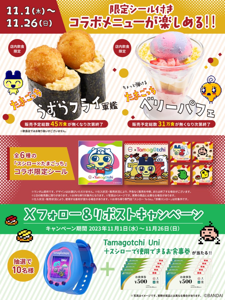 akindosushiroco's tweet photo. ／
#スシロー🍣 × #たまごっち🥚
✨㊗コラボ好評開催中㊗✨
＼

抽選で🎁Tamagotchi Uni＆お食事券5,000円分🎁当たる！！

🟥詳しくはこちらをチェック ▶ https://t.co/38uFNxNweJ
#今も昔もワイワイなかよくスシローだっち

1⃣@akindosushiroco をフォロー📲
2⃣この投稿をいいね♥＆リポスト🔃 https://t.co/wc8vnMvyPA