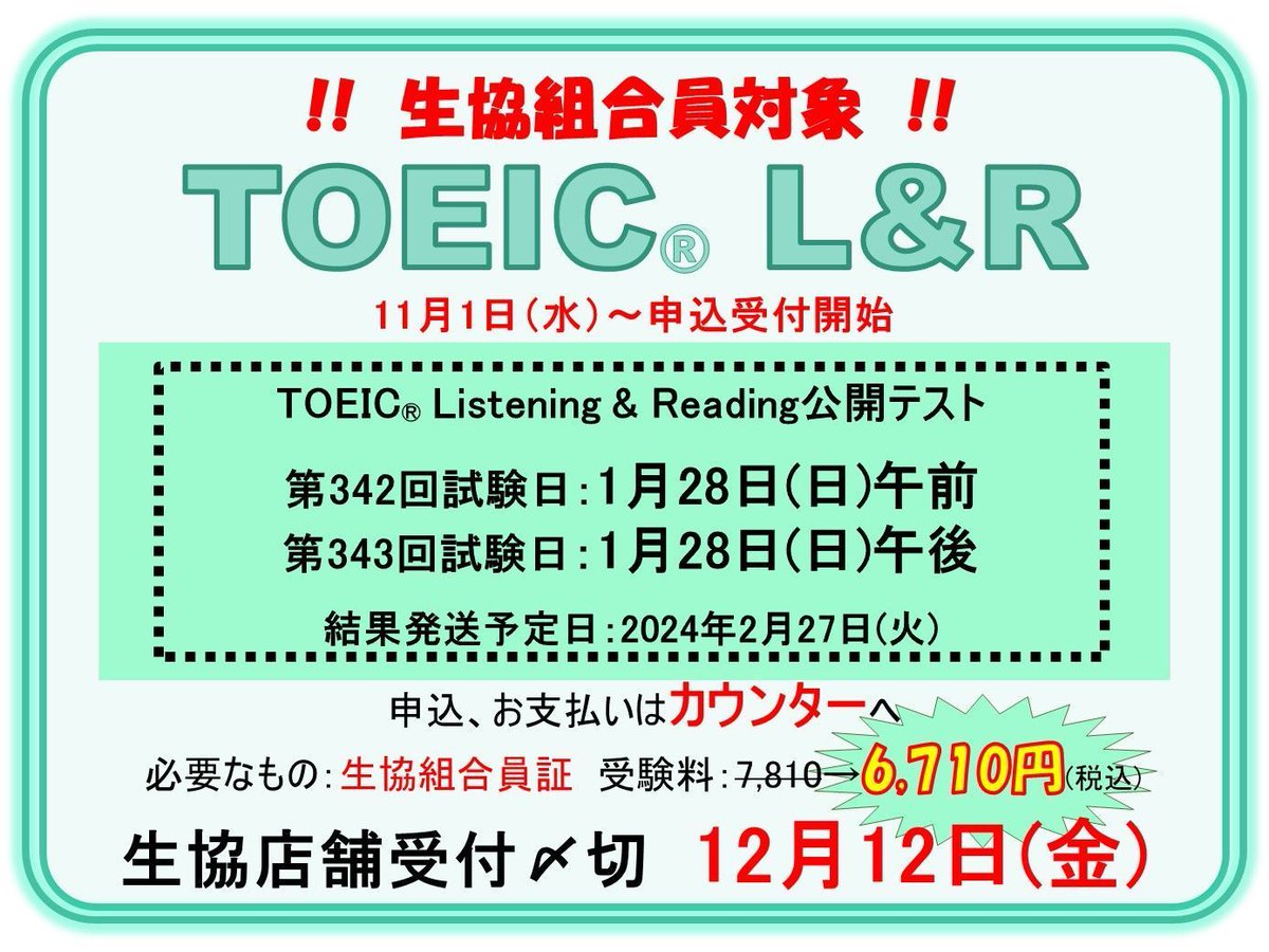 TOEIC受験料値引きキャンペーン】 TOEIC L&R公開テストの受験料値引き