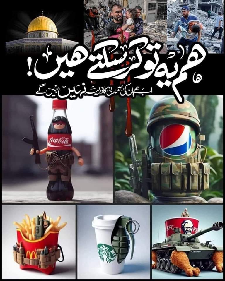 *🚨🇵🇰اب تک میکڈونلڈز کو 800 ملین، پیپسی 950 ملین، اور کوکا کولا 1000 ملین ڈالرز کا نقصان ہے*

*اللہ آپ کو اجر دے۔*
*بائیکاٹ کا جاری رہنا بہت ضروری ہے۔۔۔*