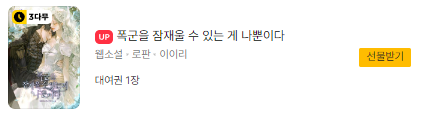 atempo_novel's tweet photo. [카카오페이지]에서 「이이리」 작가님의 [폭군을 잠재울 수 있는 게 나뿐이다] 작품의 [3다무, 선물함] 이벤트가 진행중입니다.
♣3다무, 대여권 1장♣

외전도 함께 오픈했으니, 많관부! 💛

https://t.co/OxCXJiwOHN

#에이템포 #카카페 #선물함 #크레센도 #���이리 #폭군을잠재울수있는게나뿐이다 https://t.co/YsOikpP2t0