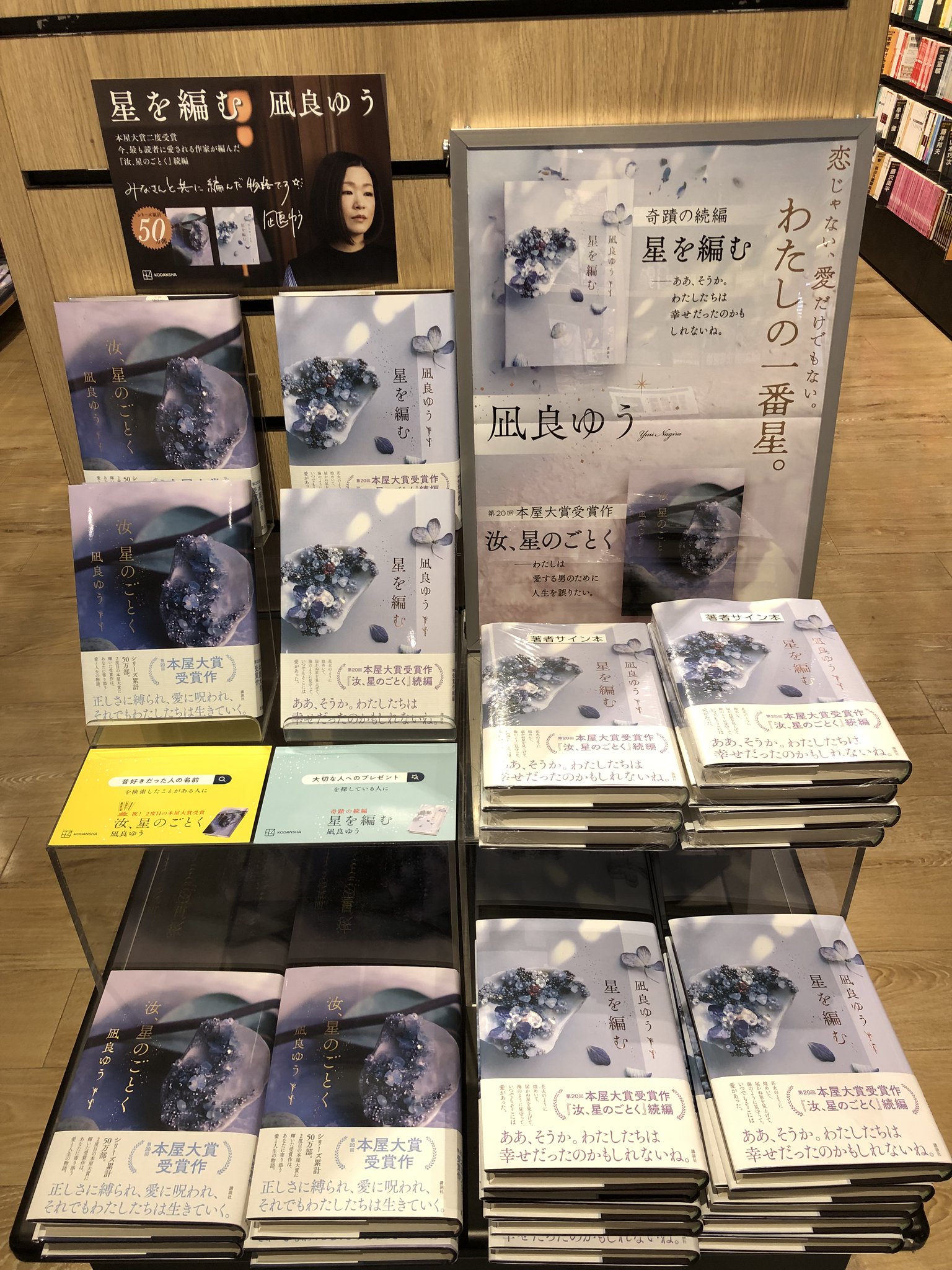 凪良ゆう 汝、星のごとく 紀伊國書店 限定 特装版 星を編む 直筆サイン 整理券配布終了いたしました※【4月23日（日）開催】『汝、星の