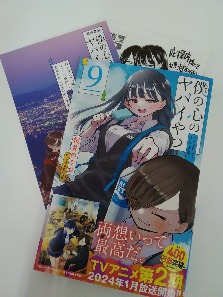 本日入荷の #僕の心のヤバイやつ 最新巻にカラーイラストカードと