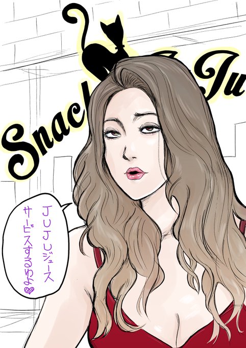 本日のスナックJUJU🍸✨ 