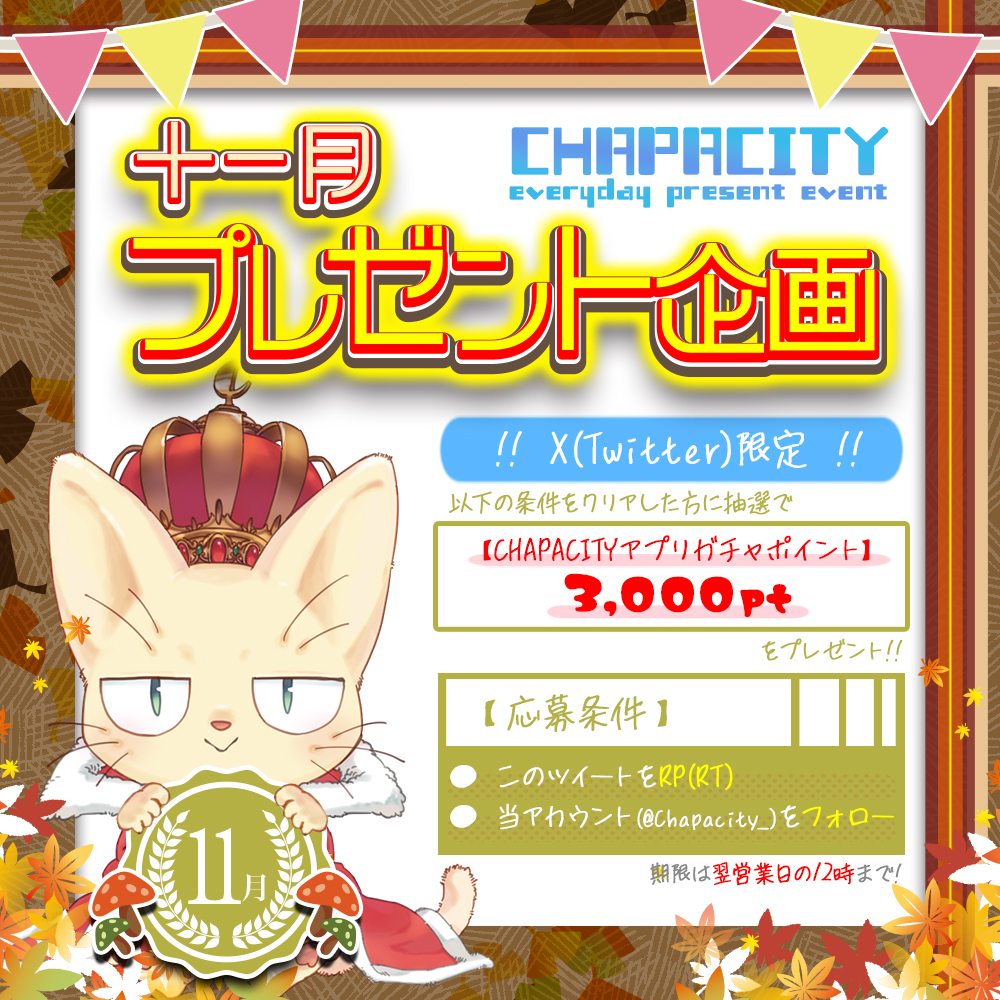 Chapacity_'s tweet photo. 【🎉CHAPACITY新ガチャ実装CP🆕プレ企画🎁4日目】

CHAPACITYアプリガチャポイント3000Ptを毎日1名様にプレゼント‼️

【📅応募期間】
11/16 15:00～11/17 12:00迄
※当選発表:11/17中

【✏応募方法】
@Chapacity_ をフォロー&amp;このツイートをRP(RT)

宜しくお願いいたします🙇‍♂️ https://t.co/Fj6Ma2PI7T