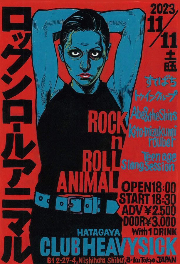 KMR's next daaance shoow will coming! 2023.11.11（sat）at Heavy Sick Hatagaya 'ロックンロールアニマル' すてばち トゥインクループ Abe & the Shits kito-mizukumi rouber Teenage Slang Session 18:00 open / 18:30 start Adv. ¥2500 / Door ¥3000 heavysick.co.jp/club/access.ht…