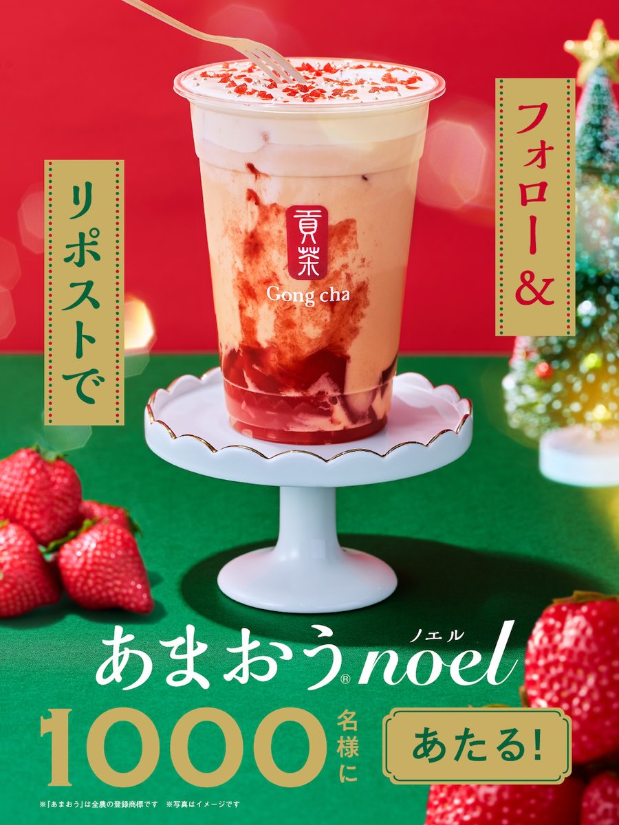 ＼\ キャンペーンも折り返し /／
🎗️あまおうノエルキャンペーン🎗️

🟥◽️🟥◽️🟥◽️🟥

1⃣0⃣0⃣0⃣名様に
新商品『あまおう®ノエル』🍓
１つがその場であたる✨

🟥◽️🟥◽️🟥◽️🟥

フォロー&amp;リポストで応募🥳

※当選者のみDMで自動送信
※こちらの投稿は11/22(水)7:59まで
campaign.gongcha.co.jp/christmas-2023…