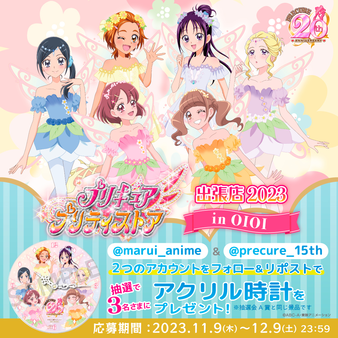 ＊.｡.＊ﾟ＊.｡.＊ﾟ＊.｡.＊ﾟ＊.｡.＊ﾟ
#プリキュア プリティストア出張店 in OIOI
第4弾

🧚‍♀️開催記念🧚‍♀️
抽選で３名様に
〖アクリル時計〗をプレゼント❣

<a href="/marui_anime/">マルイノアニメ</a>＆<a href="/precure_15th/">プリキュアシリーズ公式</a>を
Wフォロー＆この投稿をRTで応募完了

#precure #プリキュア20周年
🌸詳細🍃
0101.co.jp/405/info/index…