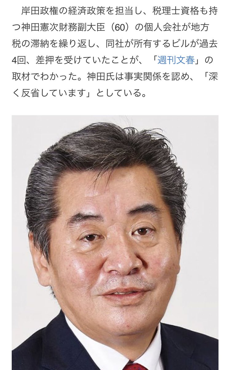 おはようこざいます！
神田憲次財務副大臣は税金滞納の常習犯だったと。
山田元文科政務官は買春不倫がバレ、
柿沢元法務副大臣は公選法違反でヤメ
『聞く力』だけでなく『人を見る目』も全くない岸田総理大臣
『適材適所』とはかけ離れている気がする。
 #おは戦 
 #企業公式が朝の挨拶を言い合う
