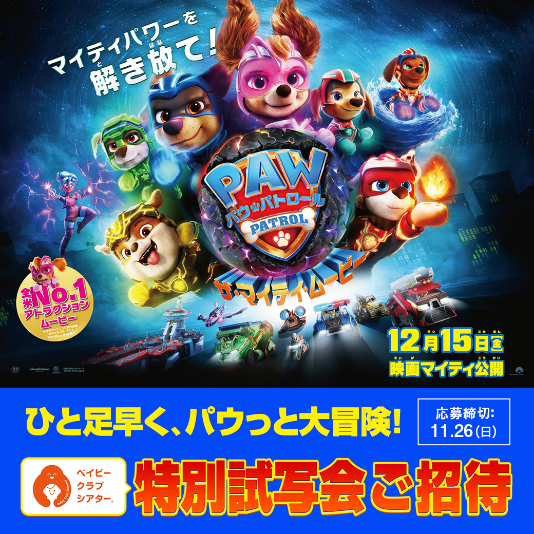 ca_1023's tweet photo. 映画『#パウ・パトロール
　　　ザ・マイティ・ムービー』
🌈#ベイビークラブシアター 特別試写会❣️
🐶ご招待キャンペーン🎁

赤ちゃんと一緒に👪
気兼ねなく映画を楽しむ

＼12/7(木)実施🎬／

#映画パウパト
TOHOシネマズ 42劇場にて実施❣️

〆切：11/26
🔽詳細
https://t.co/p8X1VfULcU
