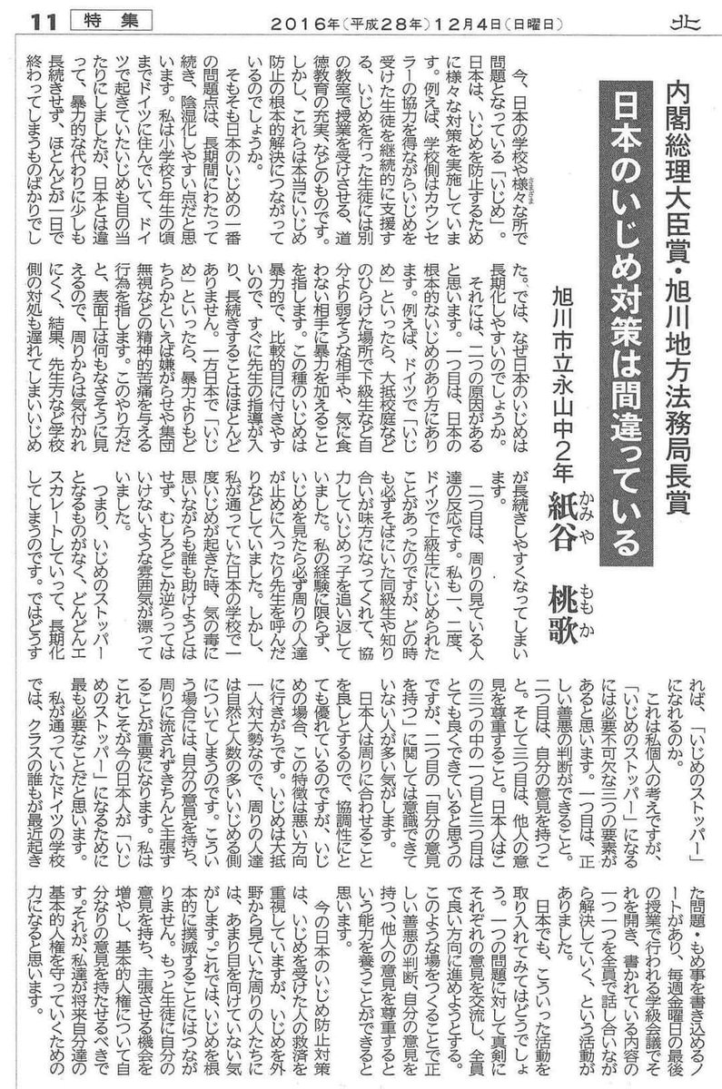 小学生までドイツに居た中学校2年生が書いた、「日本のいじめの構造」の課題と対策。大人よりも日本の抱えるいじめ構造の問題を端的に指摘し、改善策まで示している。
自分の意見より、みんなと同じ行動をとれば正義という日本の問題は子供ではなく、むしろ大人たちにこそ言えるのではないでしょうか