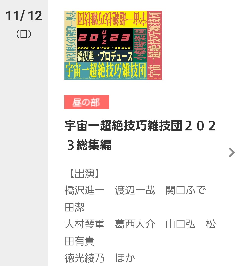 11月12日(日)12時～16時
阿佐ヶ谷ロフト
宇宙一の総集編！

loft-prj.co.jp/schedule/lofta…

1500円(飲食別=500円は必ず使うシステムです🙇)

観た人もそうでない人も大集合‼️