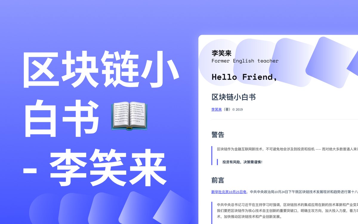区块链小白书（李笑来（著）© 2019） 全文13000 字/70 分钟大纲： 一、什么是比特币🤑 1. 问题与解决方案2. 什么是比特币3.  比特币其实不可能替代法币
