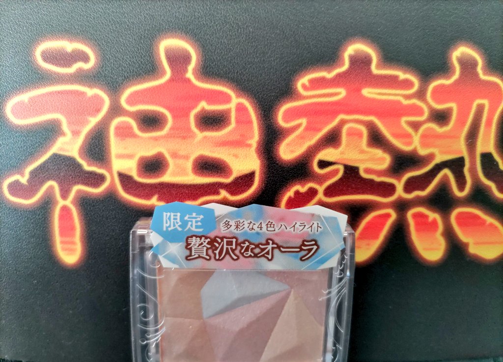 fu_ha_ru's tweet photo. 買い物行ったらあったー😆
セザンヌの限定ハイライト✨
後ろの文字はわかる人には
わかるやつ(笑)(笑) https://t.co/x65Ghmru8y
